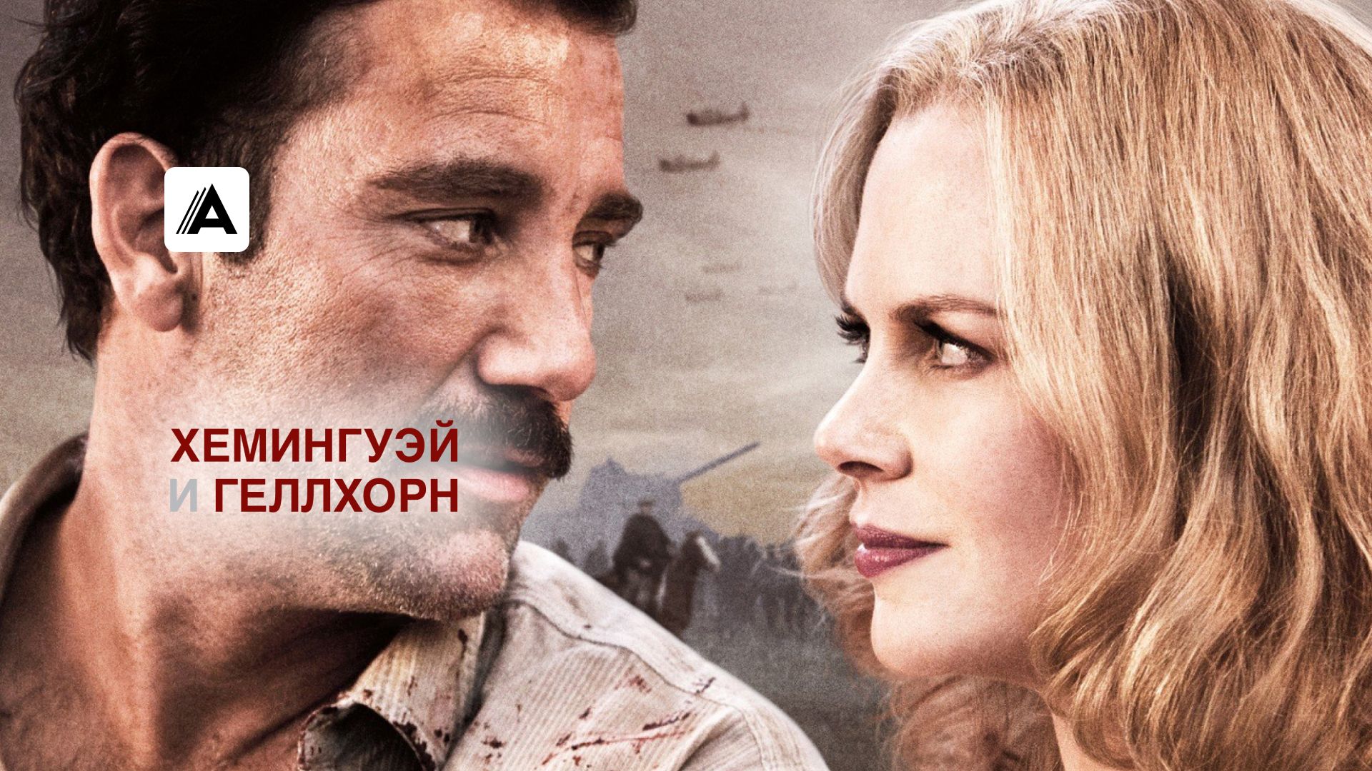 Хемингуэй и Геллхорн